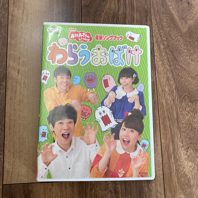 「おかあさんといっしょ」✳︎わらうおばけ DVD エンタメ/ホビーのDVD/ブルーレイ(キッズ/ファミリー)の商品写真