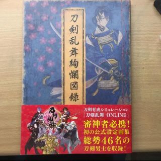 刀剣乱舞絢爛図録 値下げ中！(その他)