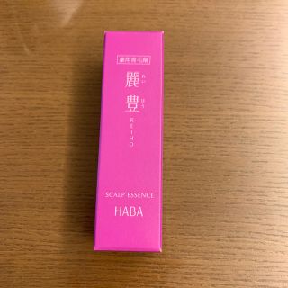 ハーバー(HABA)のハーバー　薬用育毛剤　麗豊　試供品(スカルプケア)