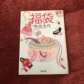 書籍「福袋」角田光代　美品(文学/小説)