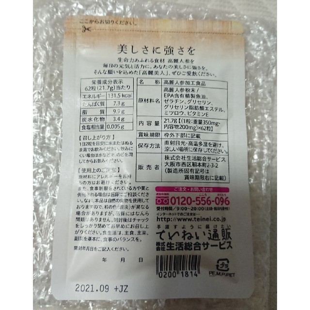 ていねい通販 高麗美人 食品/飲料/酒の健康食品(その他)の商品写真