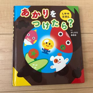 あかりをつけたら？　しかけ絵本(絵本/児童書)