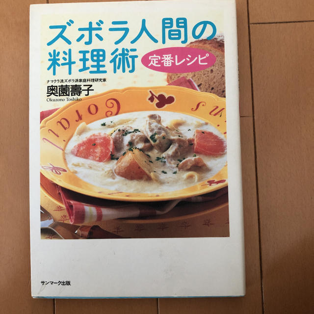 サンマーク出版(サンマークシュッパン)のズボラ人間の料理術定番レシピ エンタメ/ホビーの本(料理/グルメ)の商品写真