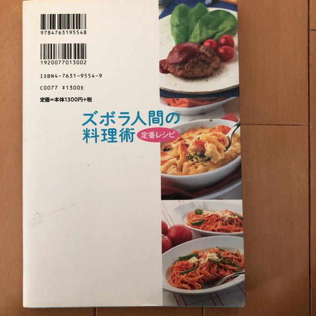 サンマーク出版(サンマークシュッパン)のズボラ人間の料理術定番レシピ エンタメ/ホビーの本(料理/グルメ)の商品写真