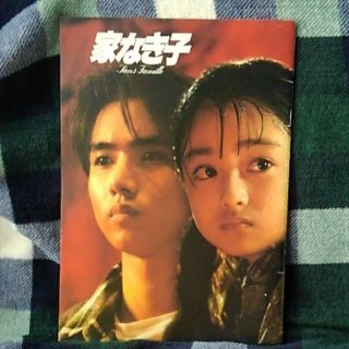 キンキキッズ(KinKi Kids)の映画「家なき子」パンフレット(日本映画)