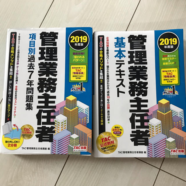 管理業務主任者 2019年度版 tac 2冊セット エンタメ/ホビーの本(資格/検定)の商品写真