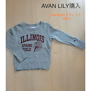 アバンリリー(Avan Lily)のAVAN LILY購入☆チャンピオンスウェット　100㎝　アバンリリー (Tシャツ/カットソー)