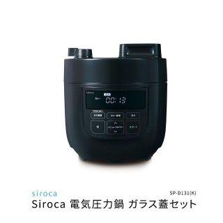 【新品未開封】siroca 電気圧力鍋 SP-D131 ブラック　シロカ(調理機器)