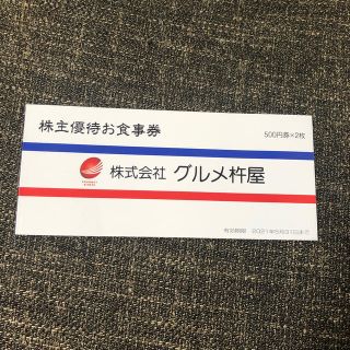 グルメ杵屋　割引券(レストラン/食事券)
