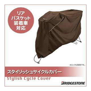 ブリヂストン(BRIDGESTONE)のブリジストン  サイクルカバー(その他)