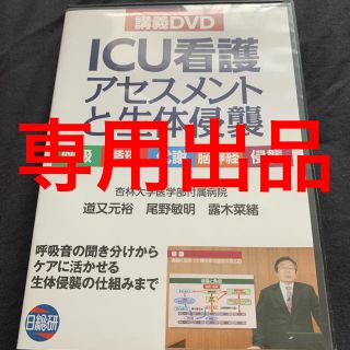 日総研　ICU看護アセスメントと生体侵襲　講義DVD(健康/医学)