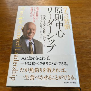 ７つの習慣原則中心リ－ダ－シップ 成功を持続するリ－ダ－の中心には原則があった！(ビジネス/経済)