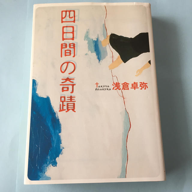 宝島社(タカラジマシャ)の四日間の奇蹟 エンタメ/ホビーの本(文学/小説)の商品写真