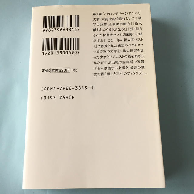 宝島社(タカラジマシャ)の四日間の奇蹟 エンタメ/ホビーの本(文学/小説)の商品写真