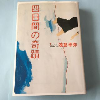 タカラジマシャ(宝島社)の四日間の奇蹟(文学/小説)