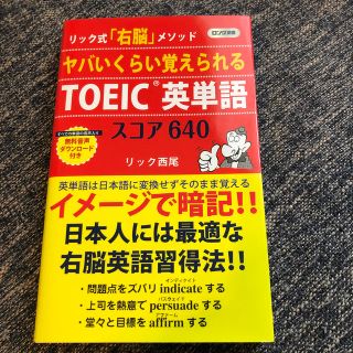 ヤバいくらい覚えられるＴＯＥＩＣ英単語スコア６４０ リック式「右脳」メソッド(文学/小説)