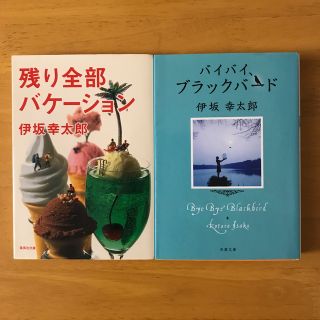 シュウエイシャ(集英社)の「残り全部バケ－ション」「バイバイ、ブラックバード」２冊セット(その他)