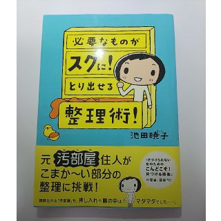 必要なものがスグに！とり出せる整理術！ 池田暁子(文学/小説)