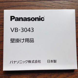 パナソニック(Panasonic)のVB-3043 壁掛け用品(その他)