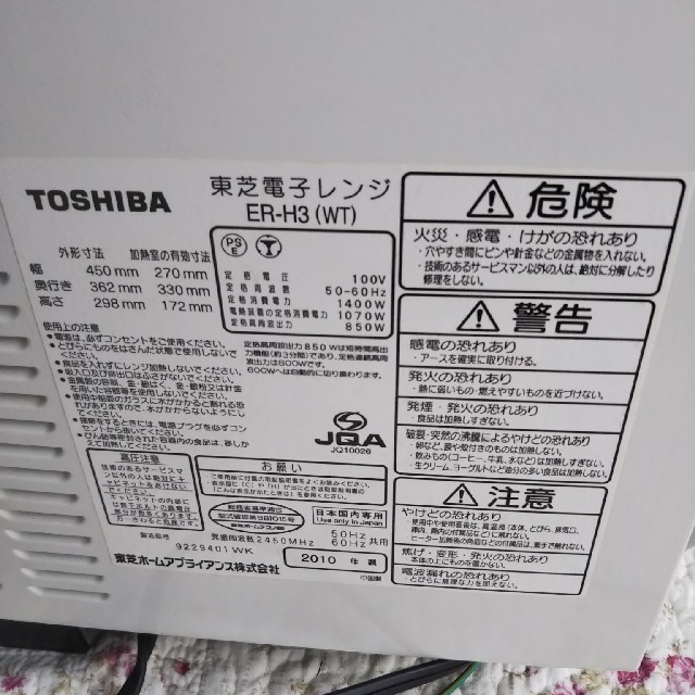 TOSHIBA　2010年製　電子レンジ　ER-H3