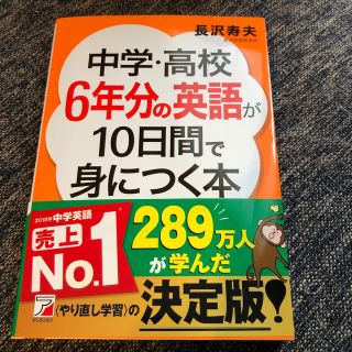 中学・高校６年分の英語が１０日間で身につく本(語学/参考書)