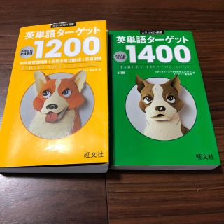 オウブンシャ(旺文社)の英単語タ－ゲット１４００   １２００(語学/参考書)