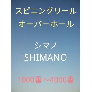 シマノ(SHIMANO)の釣り師様専用(リール)