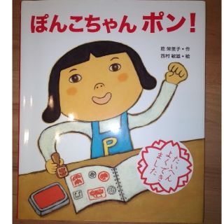 ぽんこちゃんポン！　児童　えほん(絵本/児童書)