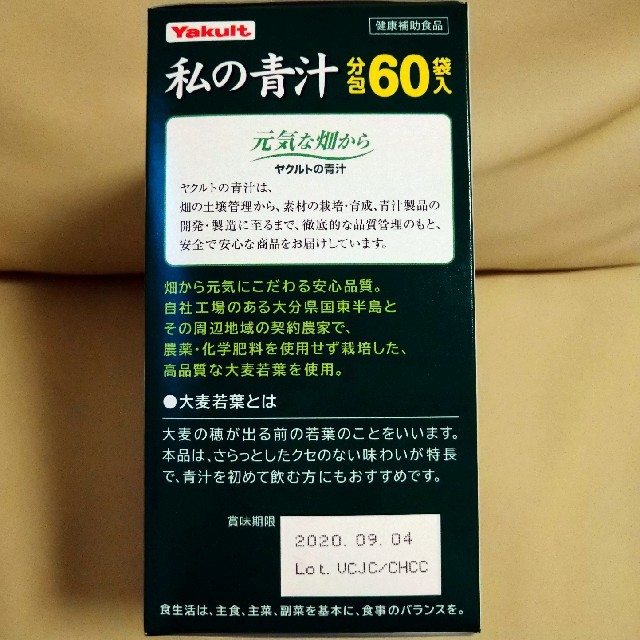 『ヤクルト』私の青汁　分包60袋入