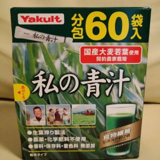 ヤクルト(Yakult)の『ヤクルト』私の青汁　分包60袋入(青汁/ケール加工食品)