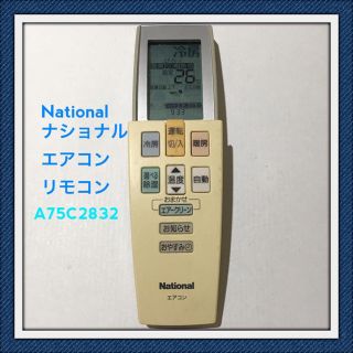 パナソニック(Panasonic)のNational ナショナル エアコン リモコン A75C2832(エアコン)