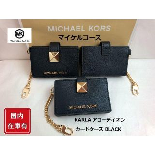 マイケルコース(Michael Kors)のマイケルコース KARLA カードケース 名刺入れ ブラック(名刺入れ/定期入れ)