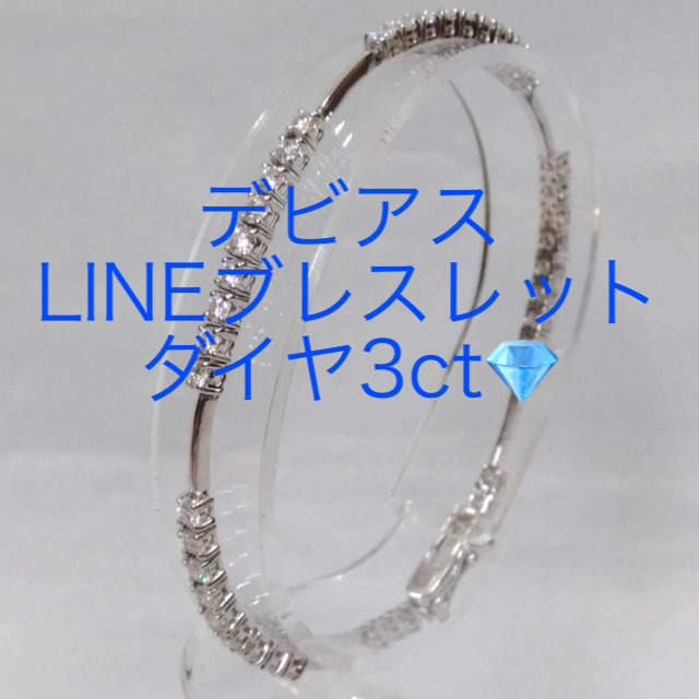 デビアス　LINE ブレスレット　ダイヤ　3.0ct K18 wg