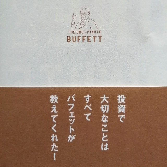 Softbank(ソフトバンク)の【即購入OK】１分間バフェット お金の本質を解き明かす８８の原則 エンタメ/ホビーの本(ビジネス/経済)の商品写真