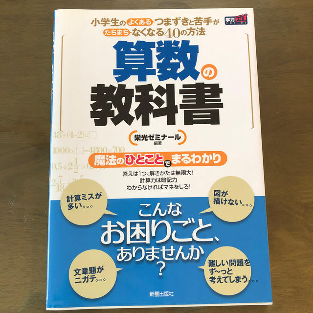 算数の教科書 小学生のよくあるつまずきと苦手がたちまちなくなる４ 新装版 エンタメ/ホビーの本(語学/参考書)の商品写真