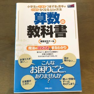 算数の教科書 小学生のよくあるつまずきと苦手がたちまちなくなる４ 新装版(語学/参考書)