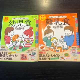 離乳食新百科 ＆ 幼児食新百科 2冊(結婚/出産/子育て)