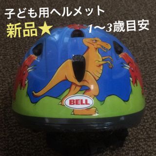 ベル(BELL)の新品 ★ 子供用 自転車 ヘルメット(自転車)