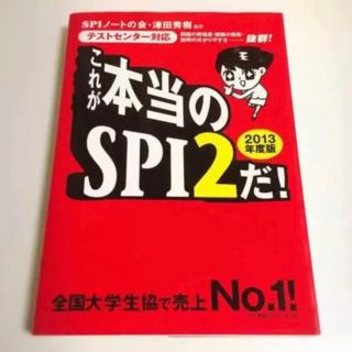 ヨウセンシャ(洋泉社)のこれが本当のＳＰＩ２だ！ テストセンタ－対応 ２０１３年度版(ビジネス/経済)