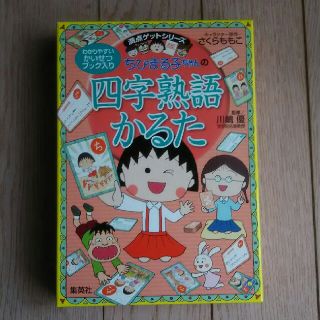 シュウエイシャ(集英社)のかるた ちびまる子ちゃんの四字熟語かるた(カルタ/百人一首)