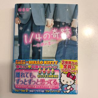 １／４の奇跡 左側の君に　本(文学/小説)