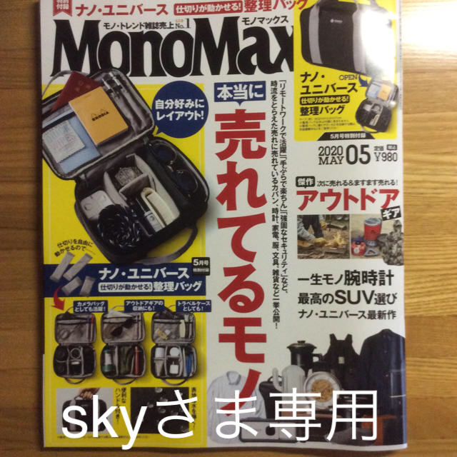 宝島社(タカラジマシャ)のMono Max (モノ・マックス) 2020年 05月号 エンタメ/ホビーの雑誌(その他)の商品写真