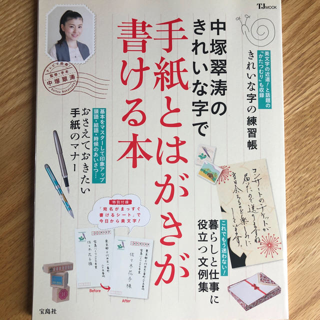 宝島社(タカラジマシャ)の未使用 中塚翠濤のきれいな字で手紙とはがきが書ける本 エンタメ/ホビーの本(語学/参考書)の商品写真