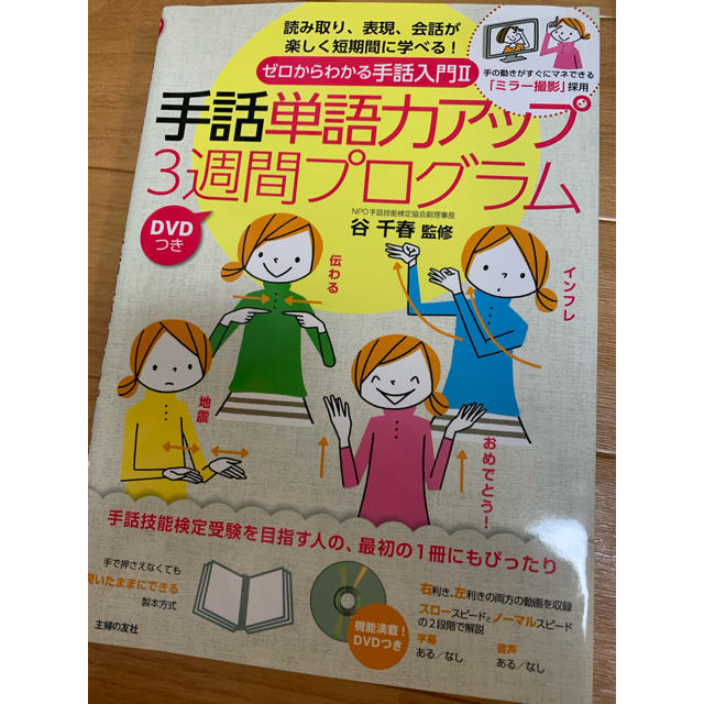 手話単語力アップ3週間プログラム エンタメ/ホビーの本(語学/参考書)の商品写真