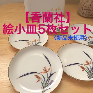 コウランシャ(香蘭社)の【香蘭社】絵小皿5枚セット(食器)