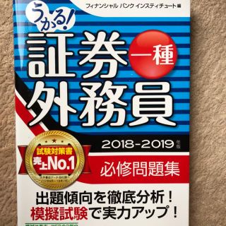 うかる!証券外務員一種必修問題集 2018-2019年版(資格/検定)