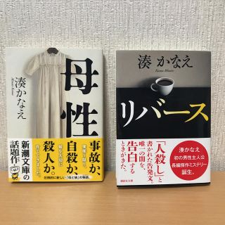 コウダンシャ(講談社)の【値下げ】湊かなえ　「リバース」「母性」(文学/小説)