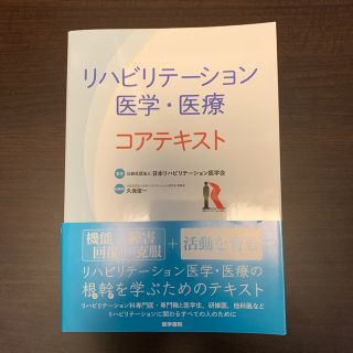 リハビリテーション医学・医療コアテキスト(健康/医学)