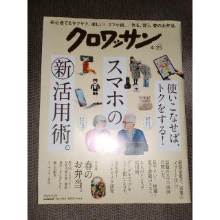 マガジンハウス(マガジンハウス)のクロワッサン　2020年4月25日号(生活/健康)