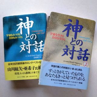 サンマークシュッパン(サンマーク出版)の神との対話1と2セット(人文/社会)